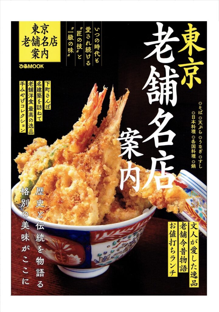 ぴあMOOK『東京老舗名店案内』