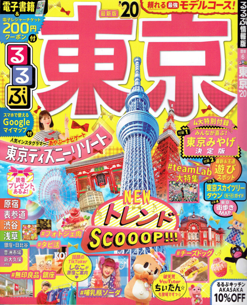 『るるぶ東京’20』2019年3月6日発売