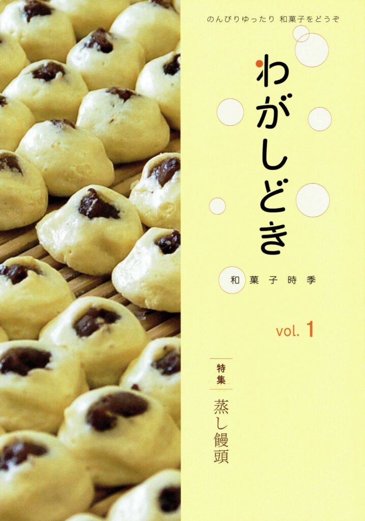 『わがしどき（和菓子時季）』Vol.１