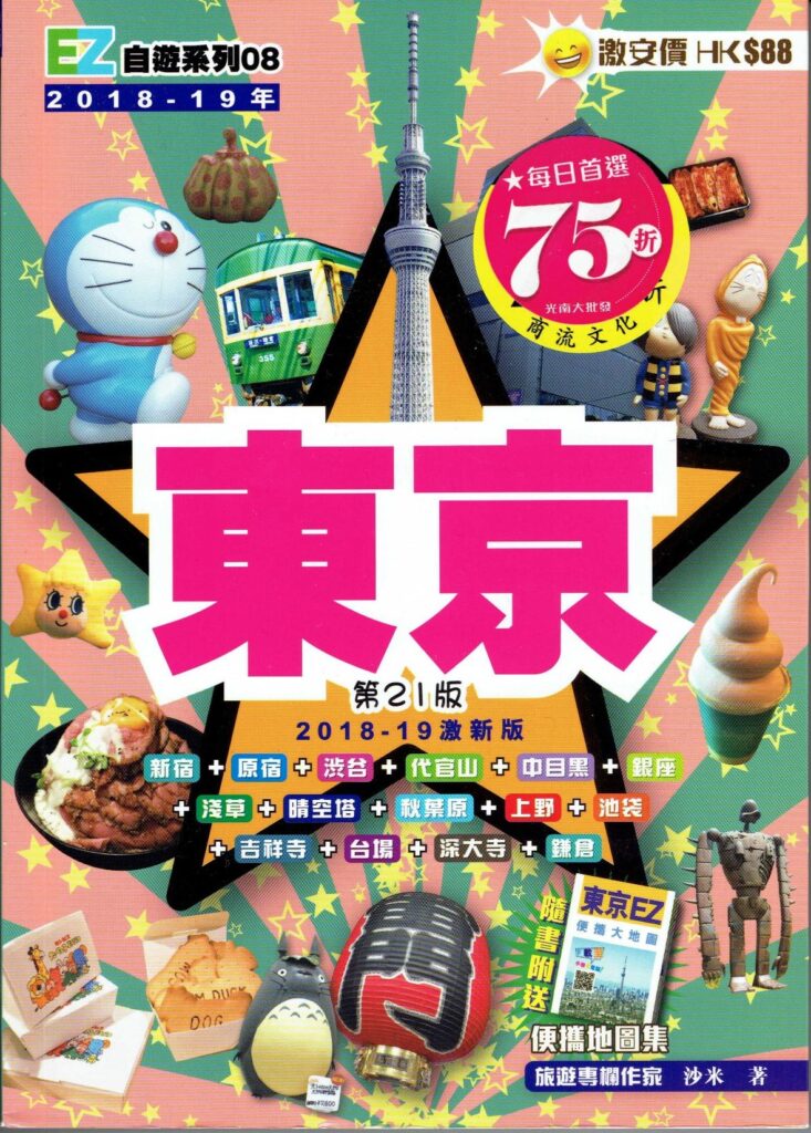 『EZ東京』2018-2019激新版