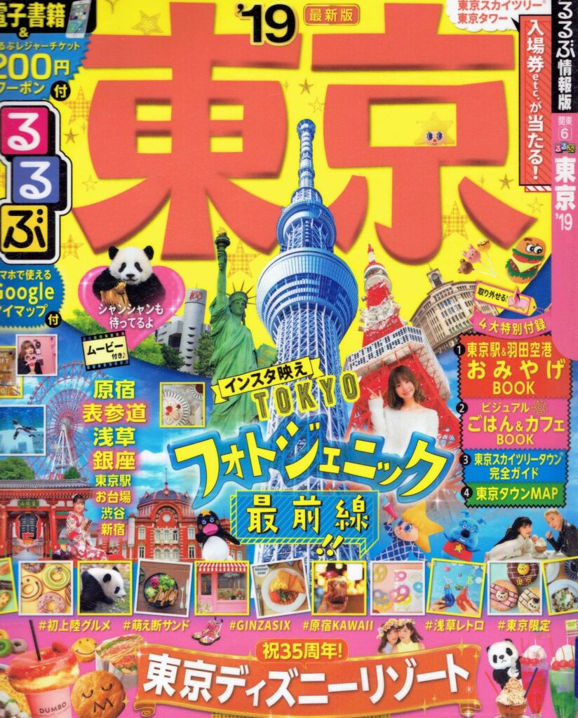 『るるぶ東京’19』2018年3月6日発売