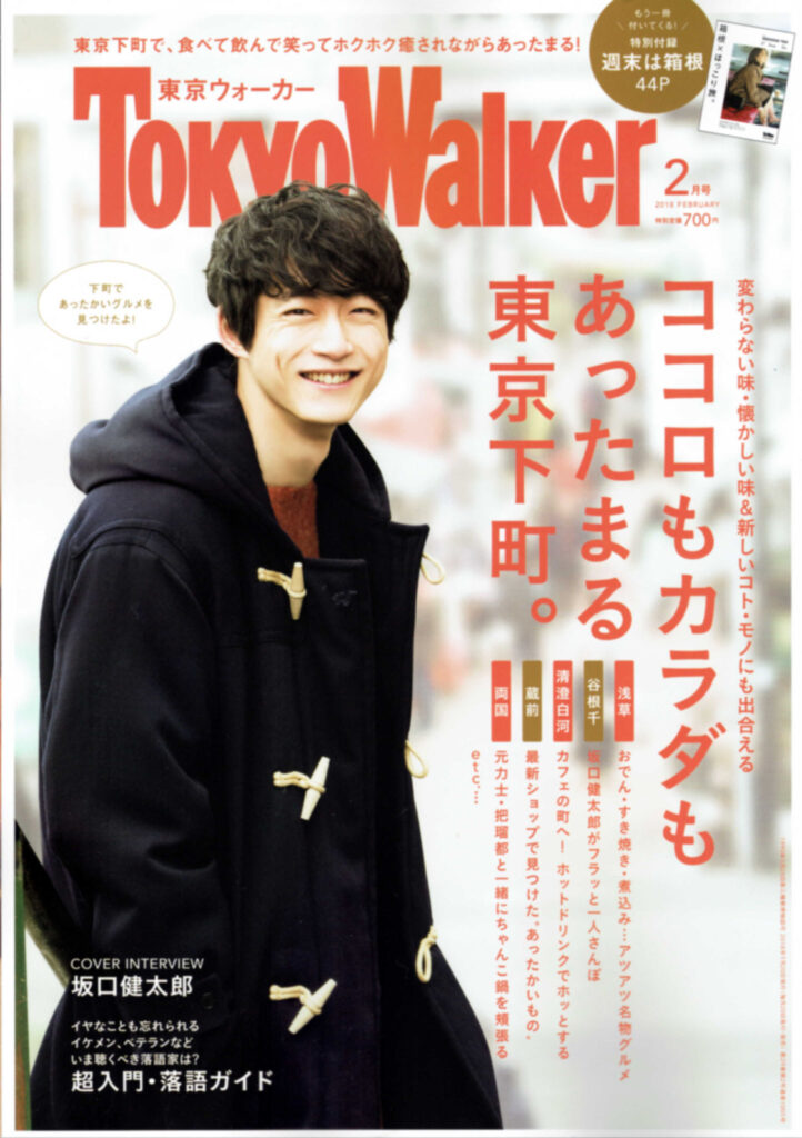 『Tokyo Walker』2018年1月20日発売