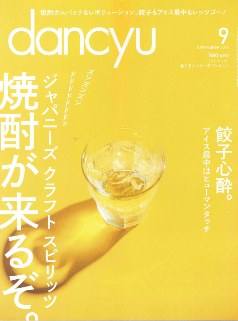 『Dancyu』2016年8月8日発売
