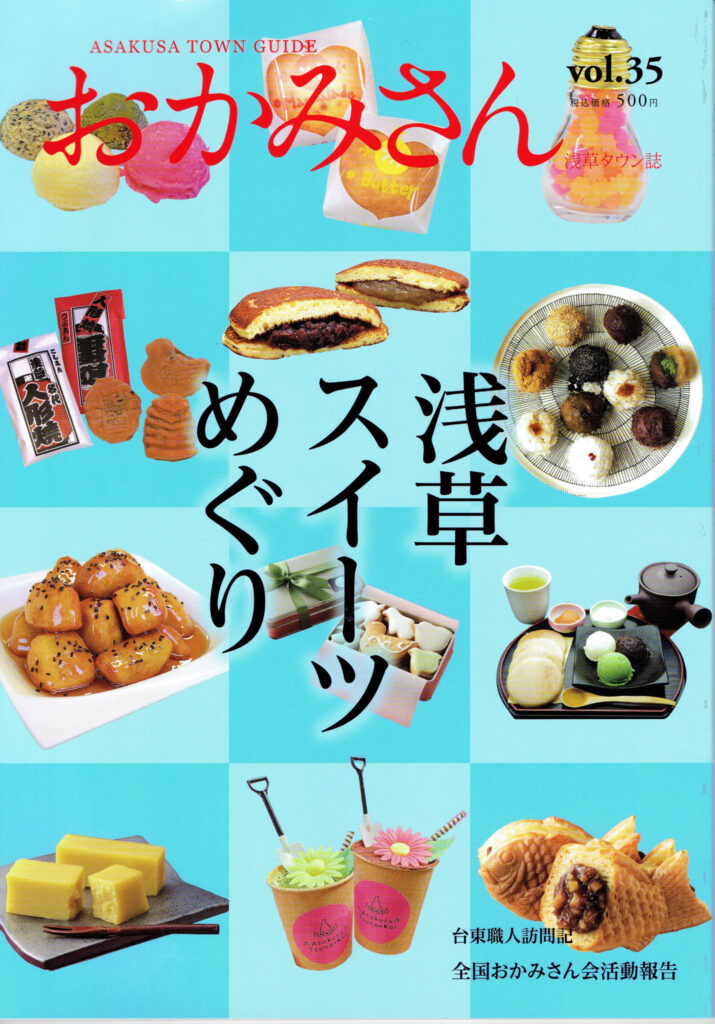 『おかみさん』浅草タウン誌