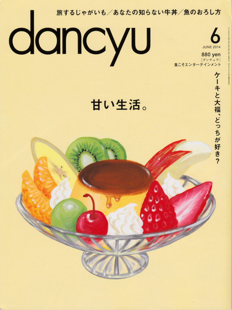 『dancyu』2014年6月号
