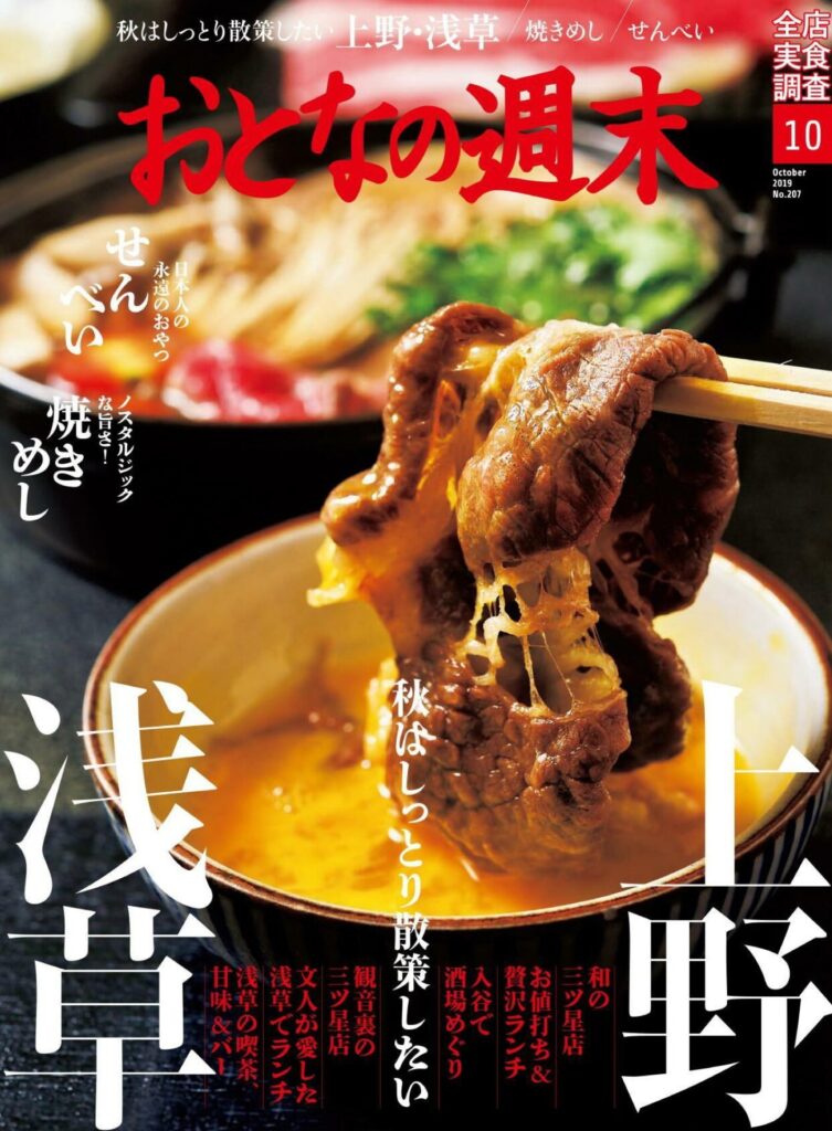 『おとなの週末』10月号